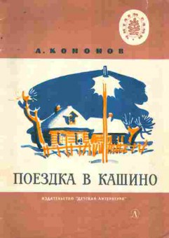 Книга Кононов А. Поездка в Кашино, 11-9127, Баград.рф